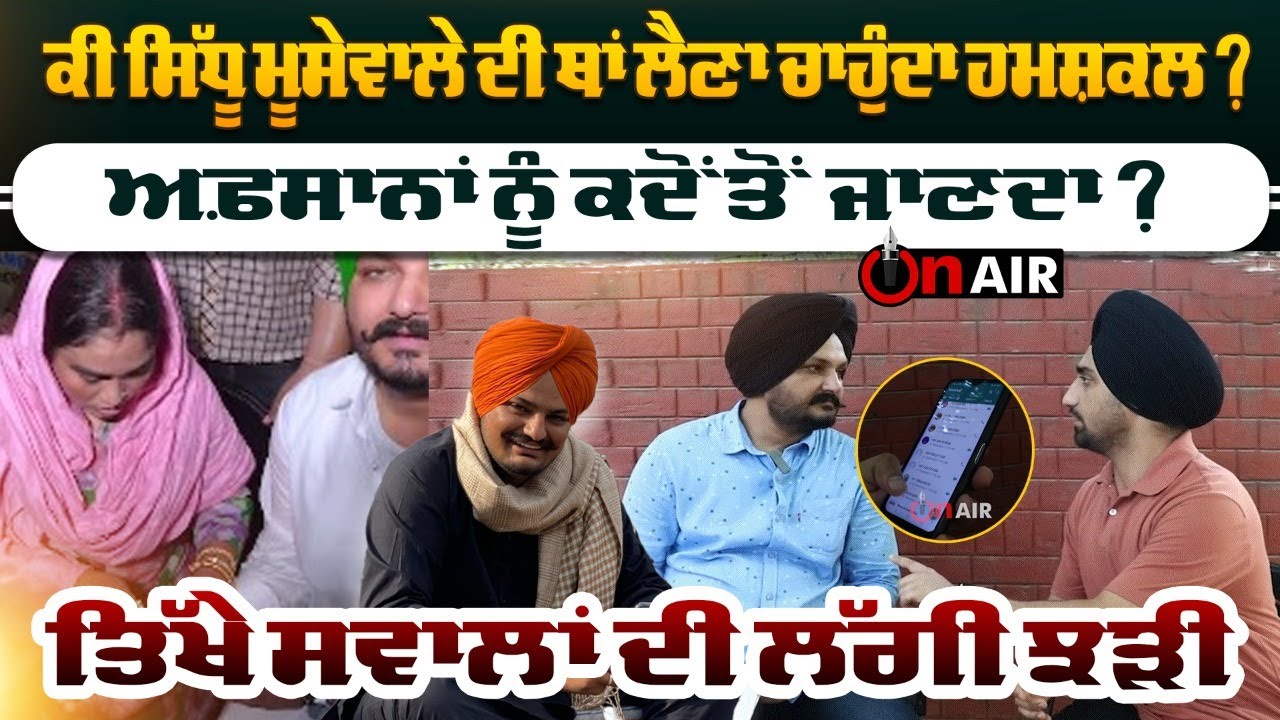 ਕੀ ਮੂਸੇਵਾਲੇ ਦੀ ਥਾਂ ਲੈਣਾ ਚਾਹੁੰਦਾ ਹਮਸ਼ਕਲ ?ਅਫ਼ਸਾਨਾਂ ਨੂੰ ਕਦੋਂ ਤੋਂ ਜਾਣਦਾ ? ਤਿੱਖੇ ਸਵਾਲਾਂ ਦੀ ਲੱਗੀ ਝੜੀ | OnAir
