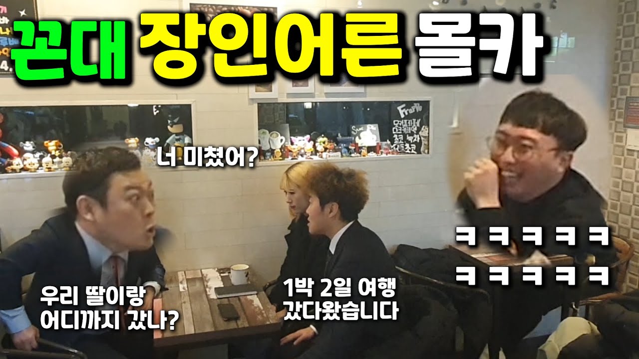 [몰카] 꼰대 장인어른에게 인사를 하러갔는데 태세변환하는 미친 장면을 본다면? ㅋㅋㅋㅋㅋ