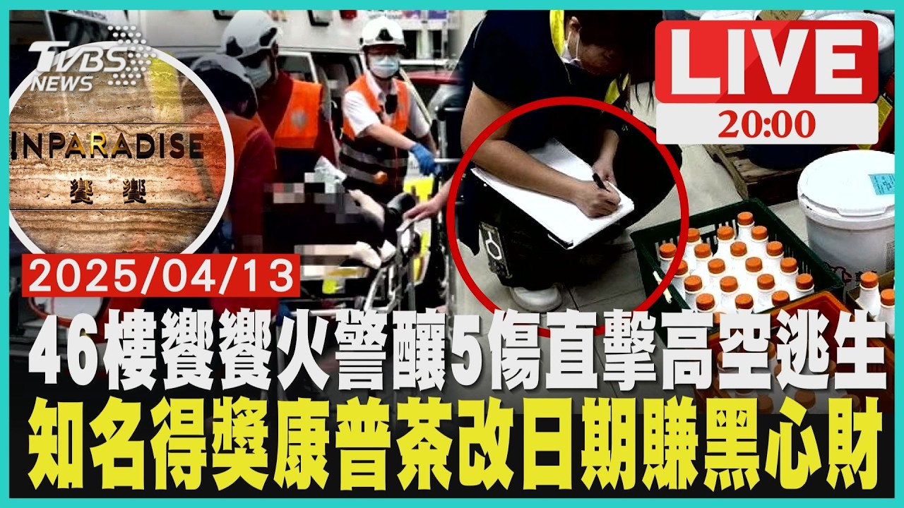 微風信義饗饗鐵板區竄火5送醫 46樓高空驚魂疏散312人世界銀獎康普茶爆黑心！過期鋁罐原液改日期全台下架