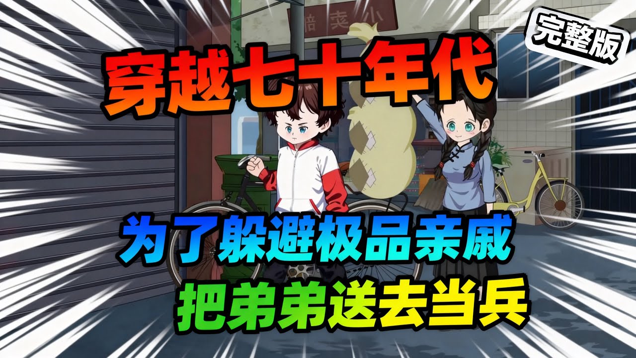 【一口气看完】陈岁欢带着空间穿越到了七十年代，为了躲避极品亲戚，陈岁欢把弟弟送去当兵，自己则是下乡当知青。