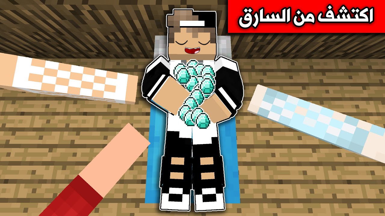 فلم ماين كرافت : اكتشف من السارق Minecraft movie