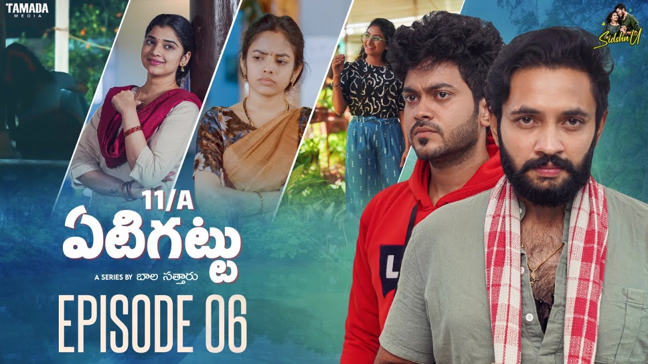 11/A Yeti Gattu - ఏటిగట్టు New Telugu Web Series | EP  06 |  Siddhardh Varma, Vishnu Priya | Sidshnu