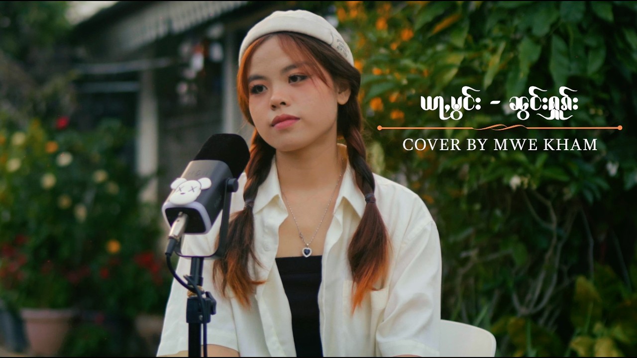 ယႃႇမွင်း - ၼွင်ႉႁူၵ်း (Cover By Mwe Kham)