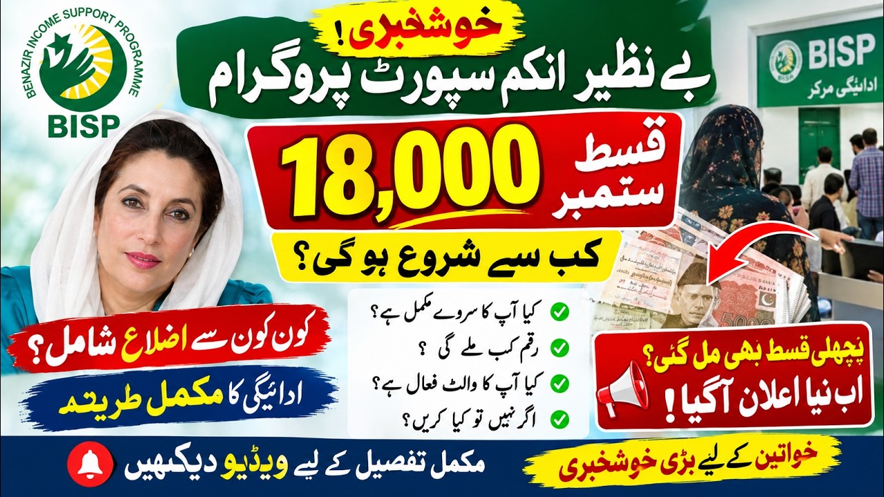 BISP 18000 Payment Update | Who Will Receive September Installment?