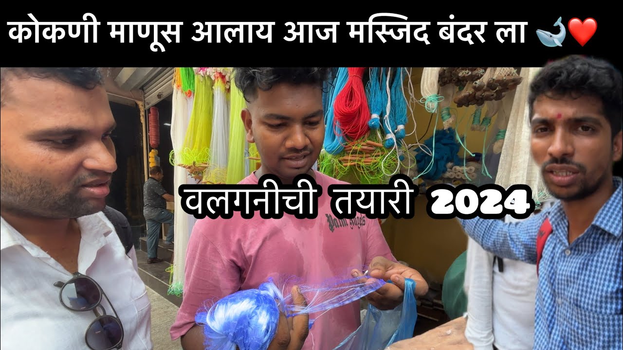 मुंबई मधील सर्वात मोठा आणि होलसेल नेट फिशिंग मार्केट #holesalemarket #मस्जिदबंदर