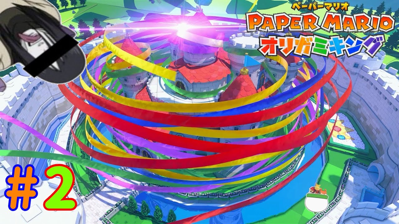 今回はオリガミに乗っ取られるピーチ城「ペーパーマリオ オリガミキング」 #2