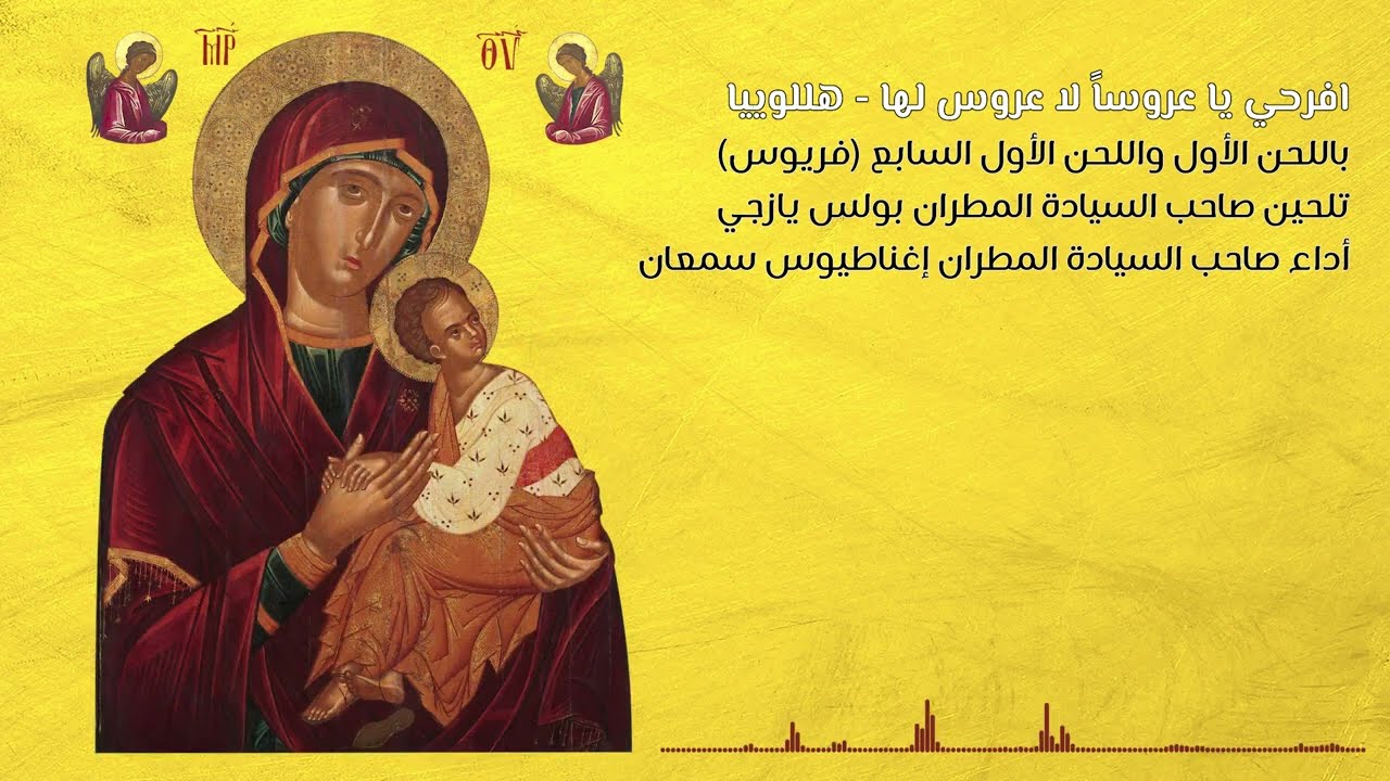 افرحي يا عروساً لا عروس لها ـ هليلوييا