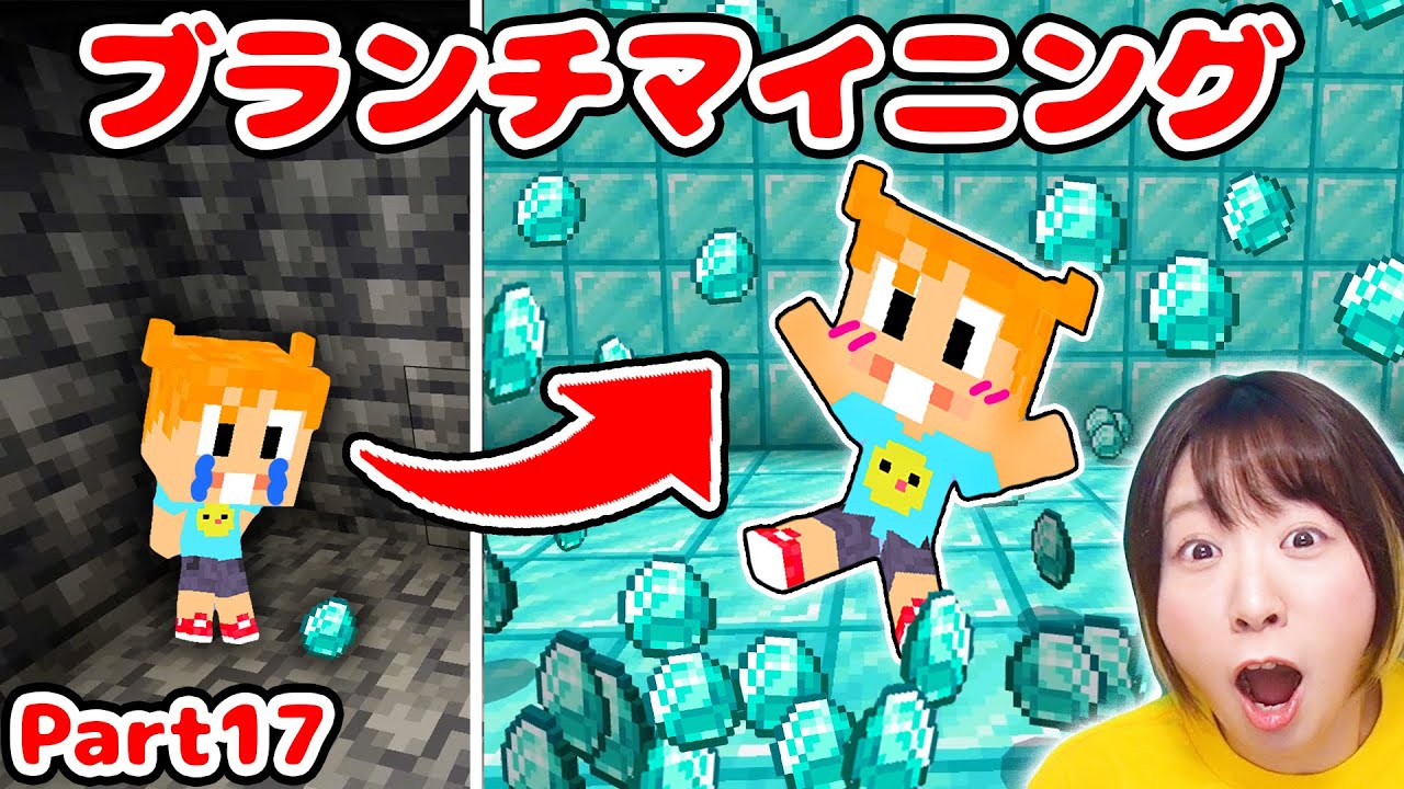 【マイクラ】ダイヤ大量ゲット!?😍💎 初めてのブランチマイニングに大感動！アップデートもすごい！！Part17【マインクラフト】【マイクラ統合版】【Minecraft】