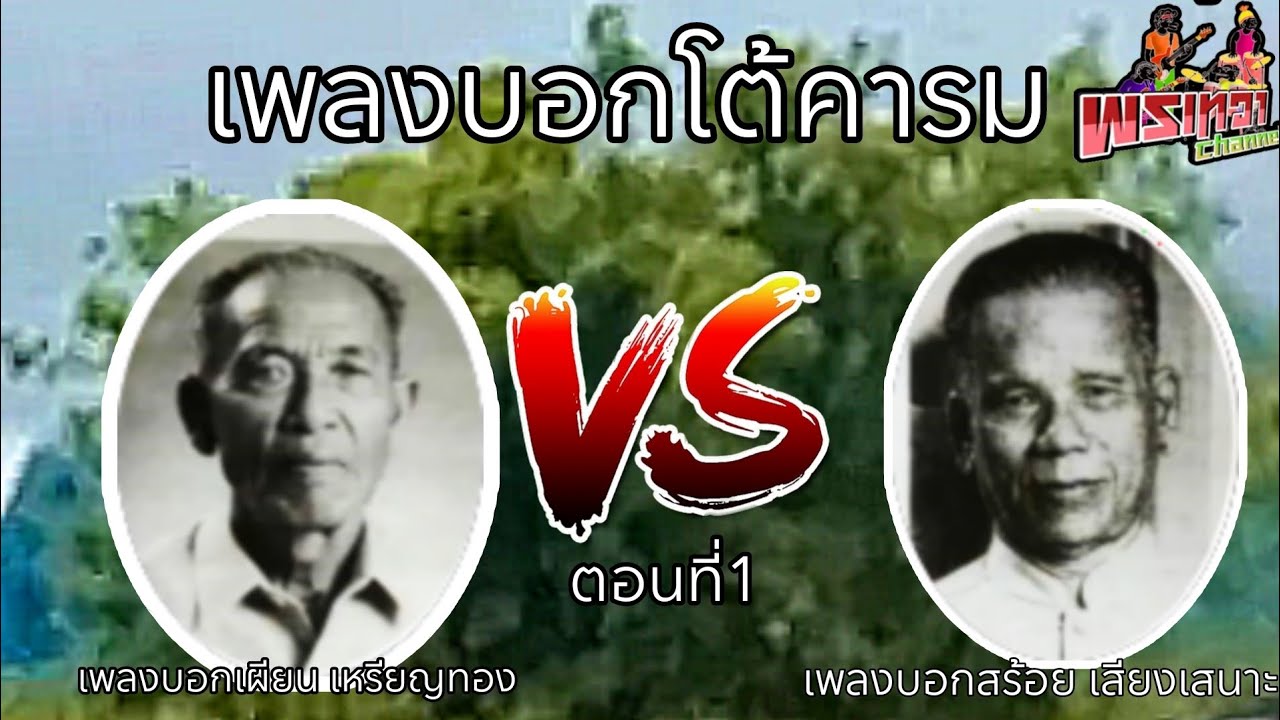 เพลงบอกโต้คารมโดยเพลงบอกสร้อย เสียงเสนาะVSเพลงบอกเผียน เหรียญทอง ตอนที่1