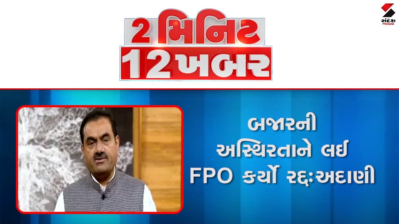 2 મિનિટ 12 ખબર @SandeshNewsTV