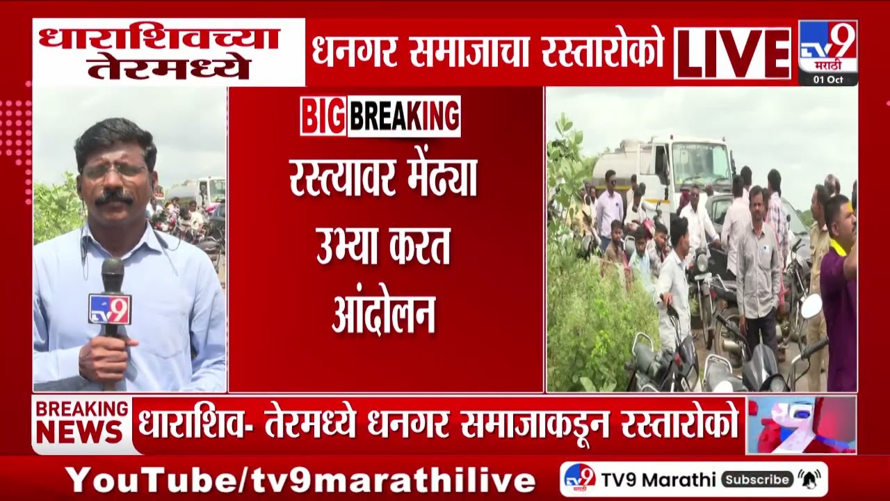 Dharashiv च्या तेरमध्ये धनगर समाजाचा रस्तारोको | Dhangar Reservation Protest