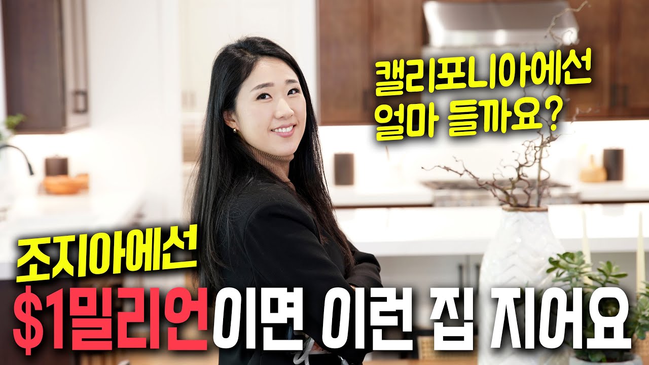 최고급 자재로 단단히 지은 럭셔리 하우스와 여유로운 주변 환경! 캘리포니아에서 조지아 이사오신 분들 주목하세요!