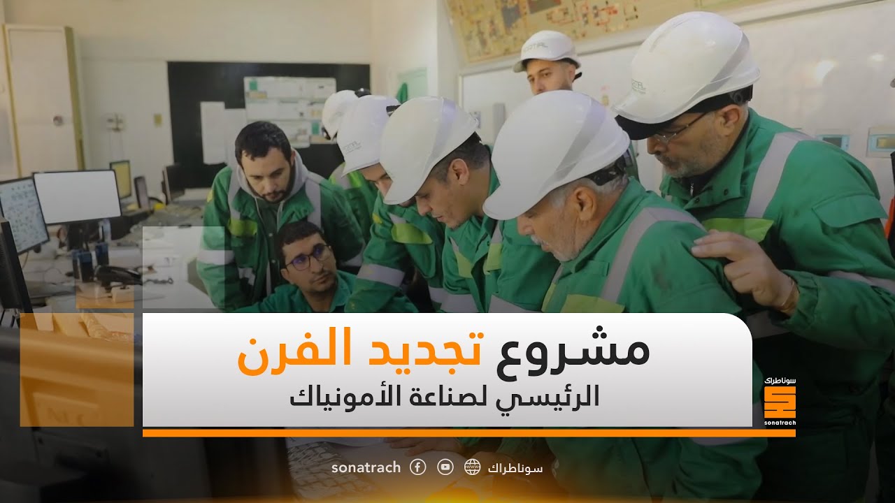 مشروع تجديد الفرن الرئيسي لصناعة الأمونياك بمركب فرتيال التابع لمجمع أسميدال، فرع 100%سوناطراك
