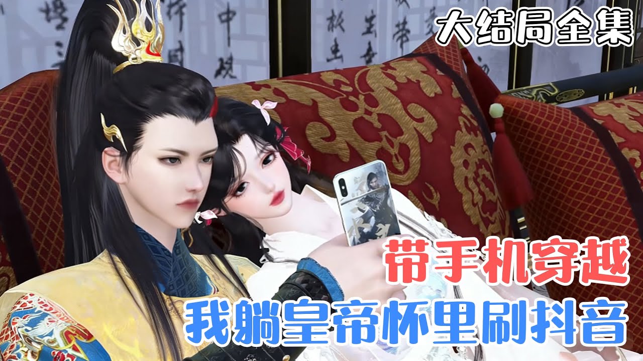 《带手机穿越，我躺皇帝怀里刷抖音》【大结局全集】🌸秦晚因一幅古画无意穿越古代，开局冷宫弃妃，却被翻牌？嗯，为守住清白，开局就水灵灵的把皇帝的脑袋砸开瓢了… #搞笑 #甜宠 #古风言情 #小九追书吖