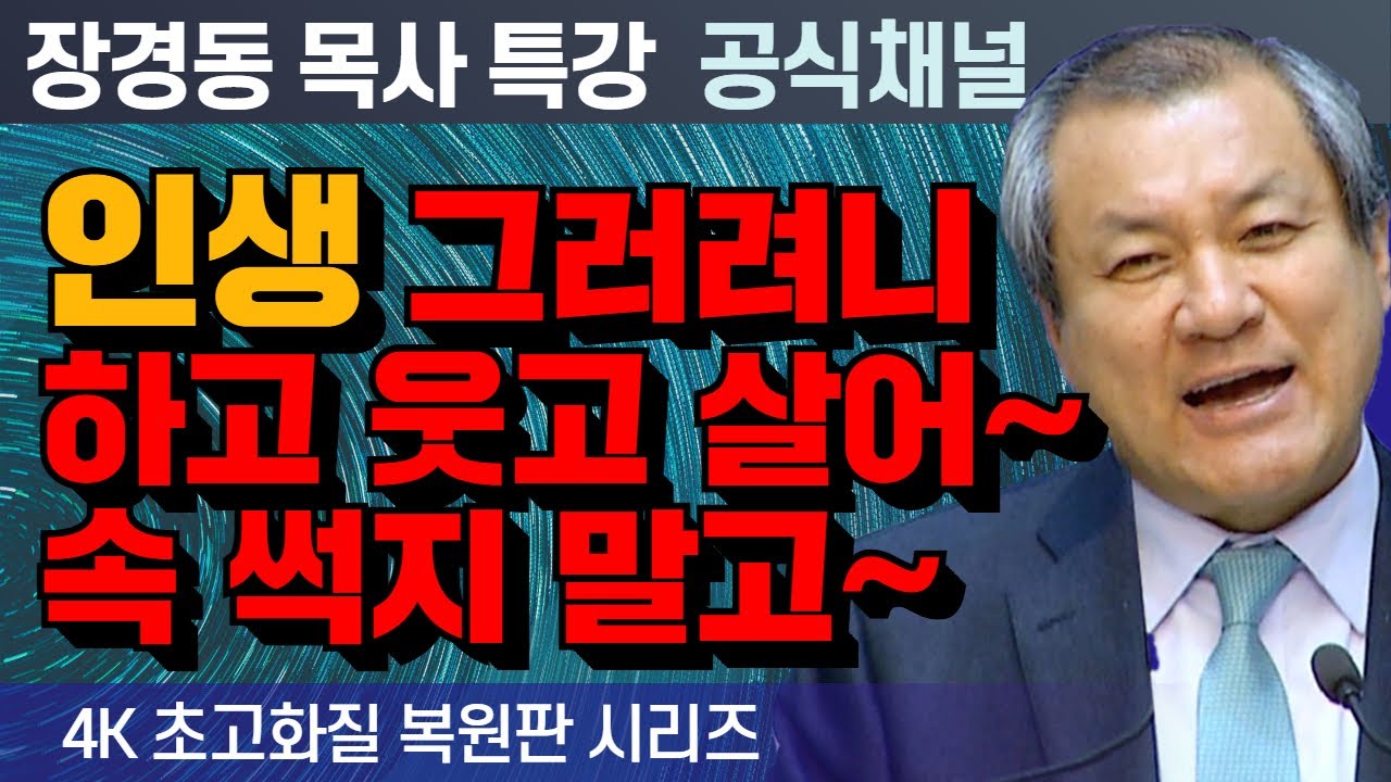 장경동 목사 부흥특강｜인생 그러려니하고 웃고 살어~ 속 썩지 말고~ [4K 초고화질 시리즈]
