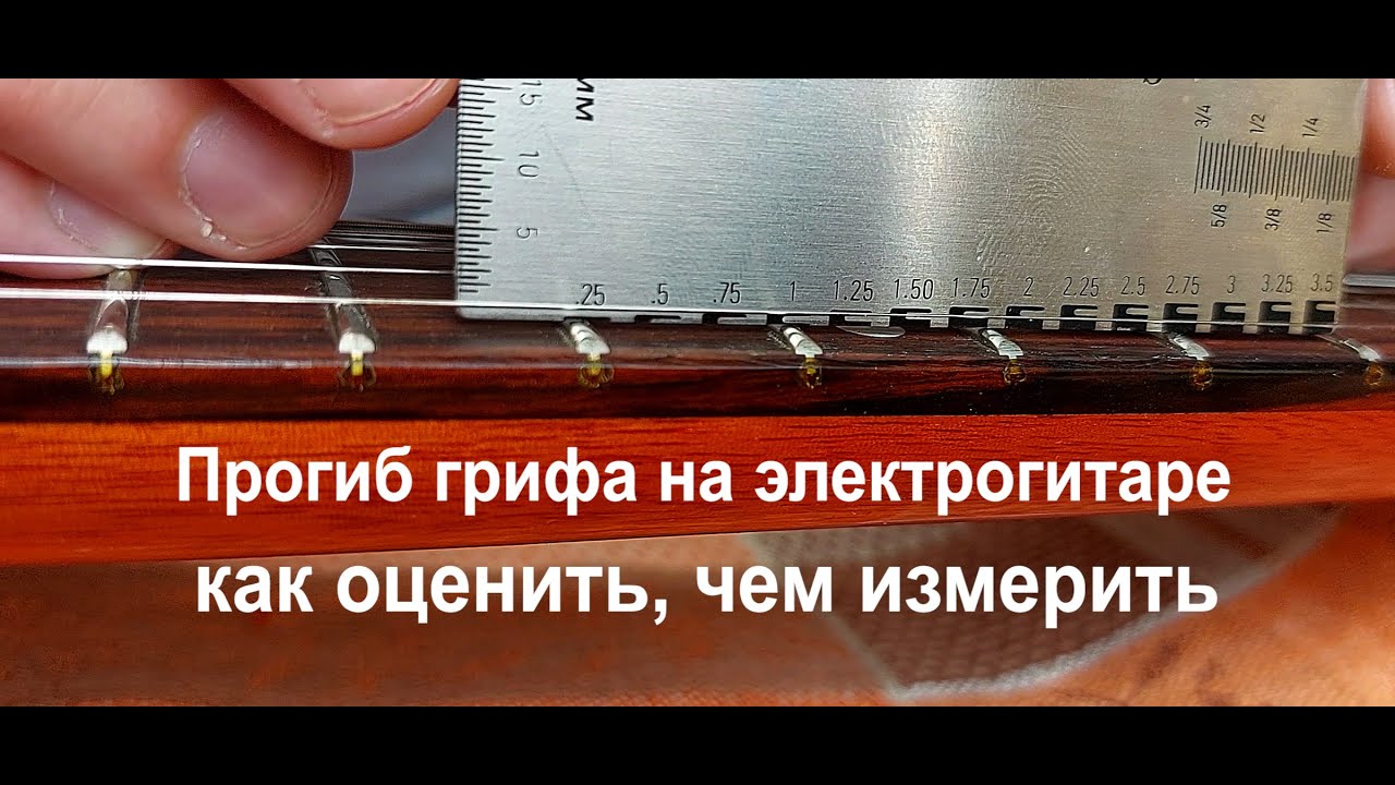 Прогиб грифа гитары Чем измерить как оценить