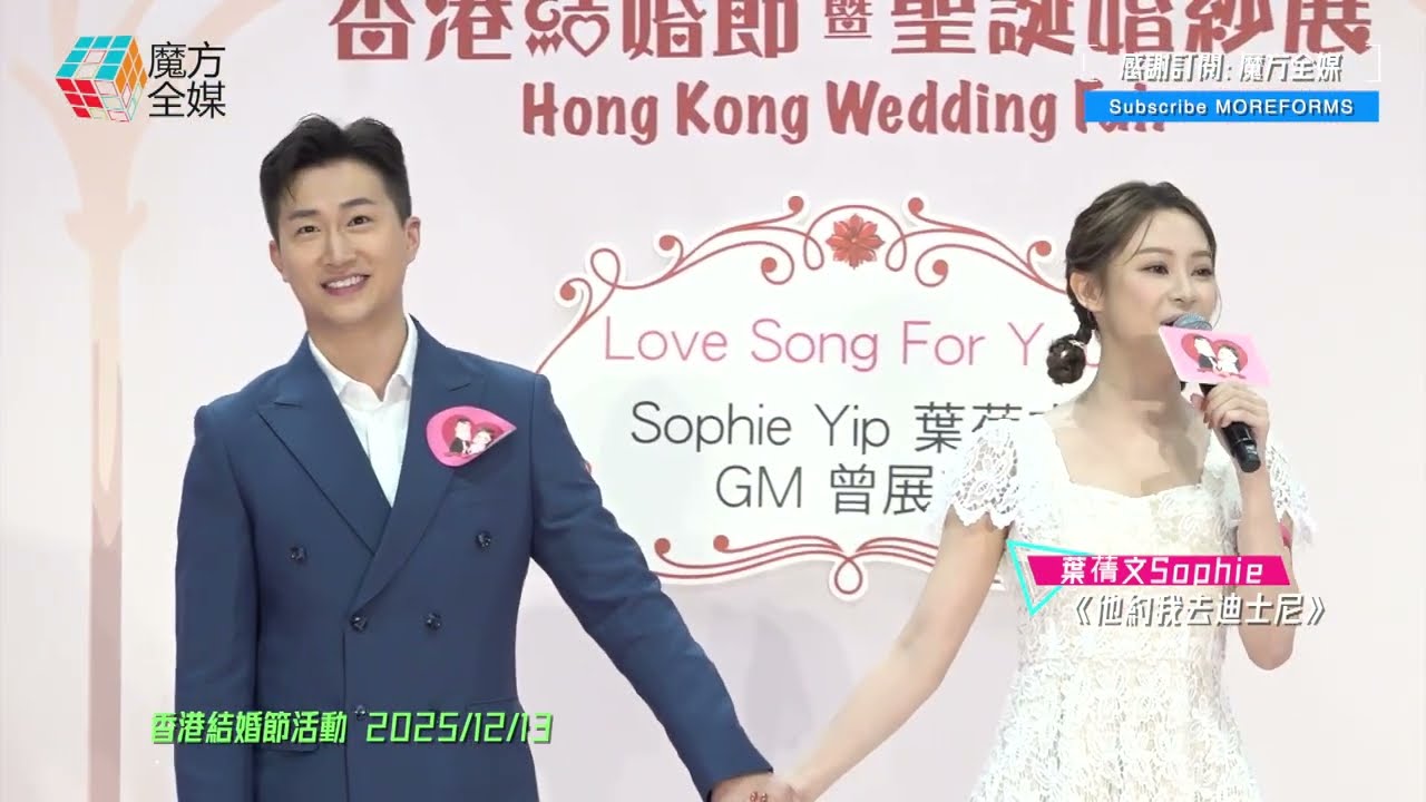 【男友面前曬唱功】葉蒨文 Sophie ·《他約我去迪士尼》（原唱：Kellyjackie）| 香港結婚節活動 2025/12/13