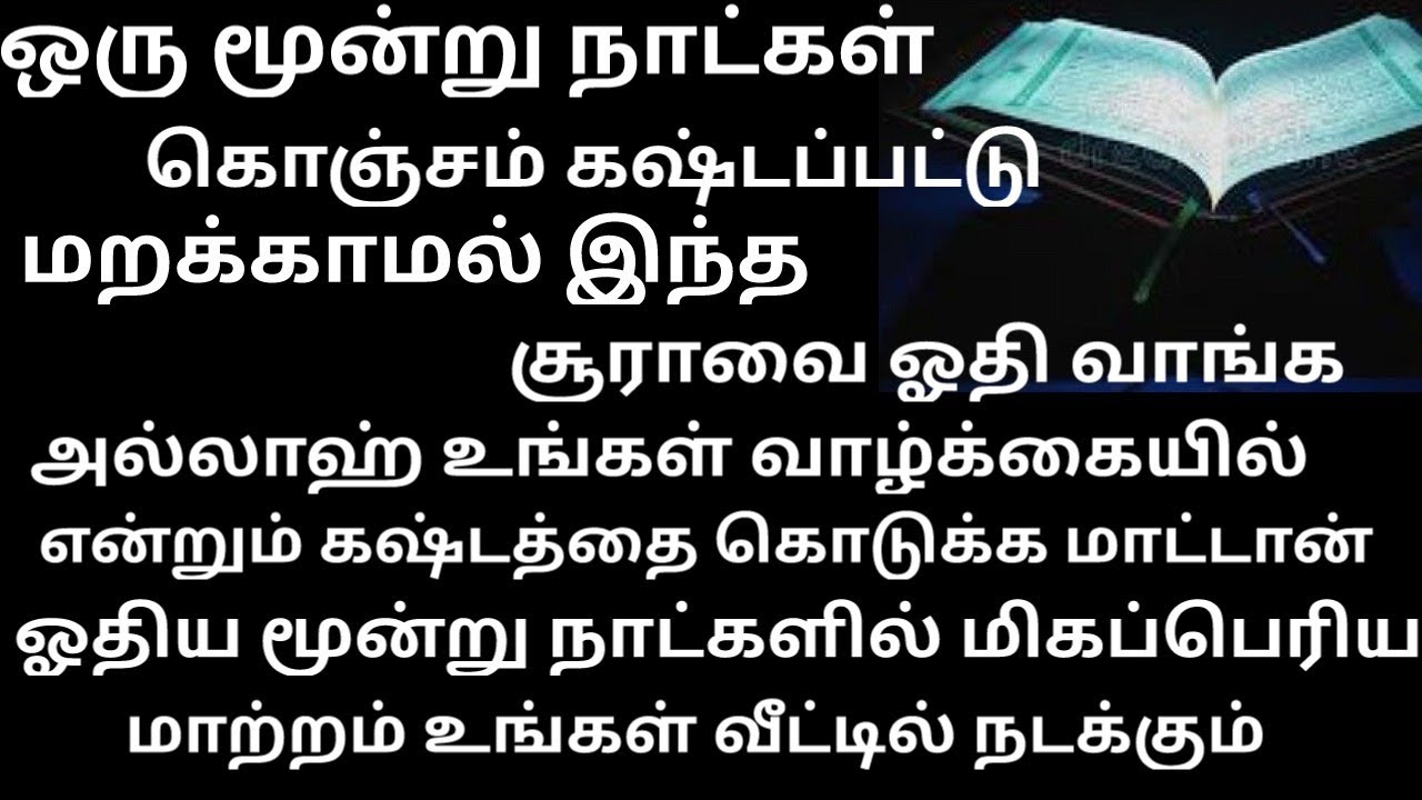 ஓதி மூன்றே நாட்களில் மிகப்பெரிய ஒரு மாற்றத்தை தாக்கத்தை உங்கள் வீட்டில் ஏற்படுத்தும் இன்ஷா அல்லாஹ்