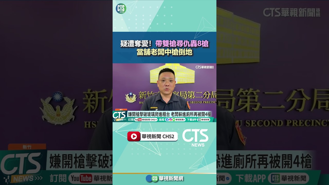 疑遭奪愛！帶雙槍尋仇轟8槍　當舖老闆中槍倒地｜華視新聞 20260328 @CtsTw #shorts