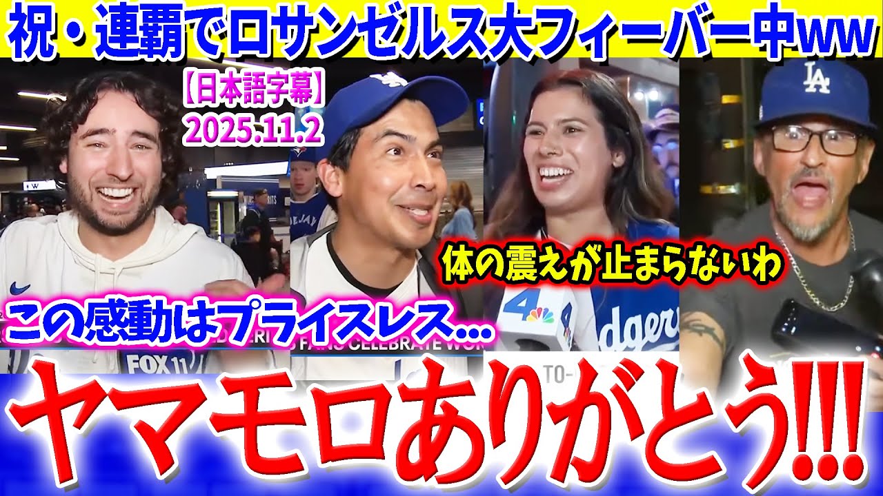 祝・連覇！LAの街は大フィーバー中ww「山本ありがとう...この感動はプライスレス」【日本語字幕】