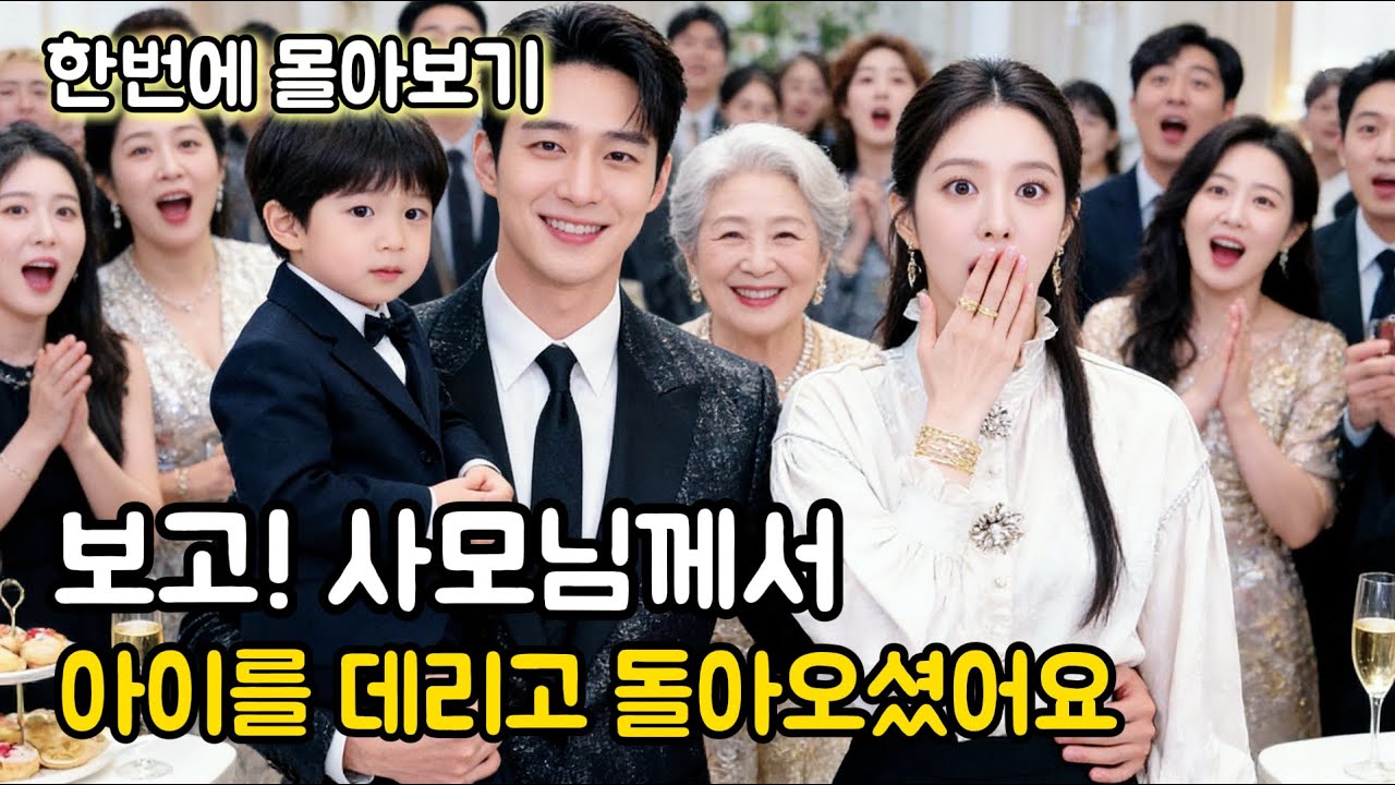 뜻밖에 임신 후, 재벌에게서 3억 원 받고 조용히 떠난 그녀, 6년 후 천재 아들과 함께 돌아오자 재벌은 무릎 꿇고 재결합 요구, 심지어 파산한 척 접근까지?! #중국드라마