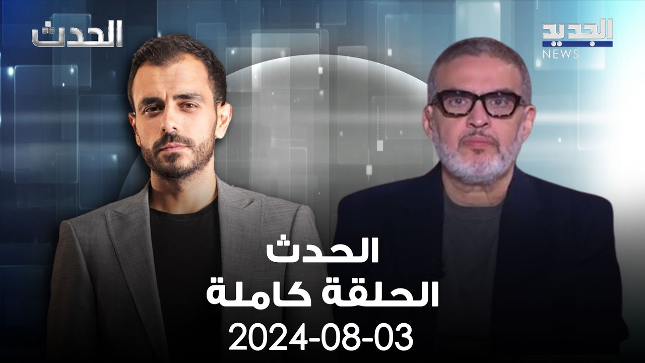 الحدث - غسان ابو ستة - 3-8-2024