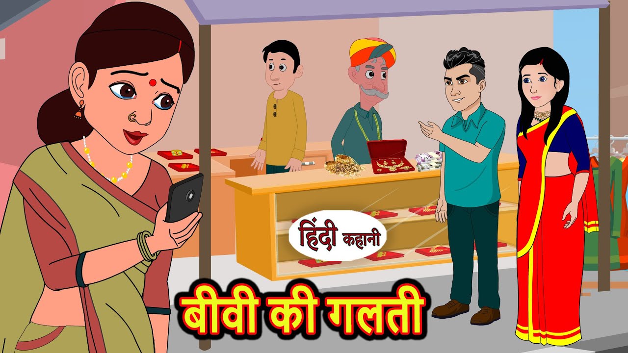बीवी की गलती | Hindi Kahani | Bedtime Stories | Story | Kahani | Moral Story | Fairy Tales