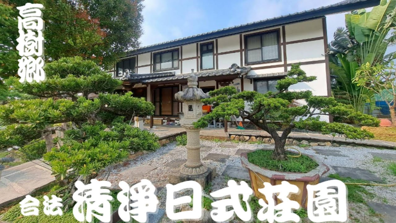 灣區的男人-屏東縣高樹鄉日式清淨莊園#退休族#五葉松羅漢松#合法農舍#大武山#農地#民宿#退休生活#三代同堂