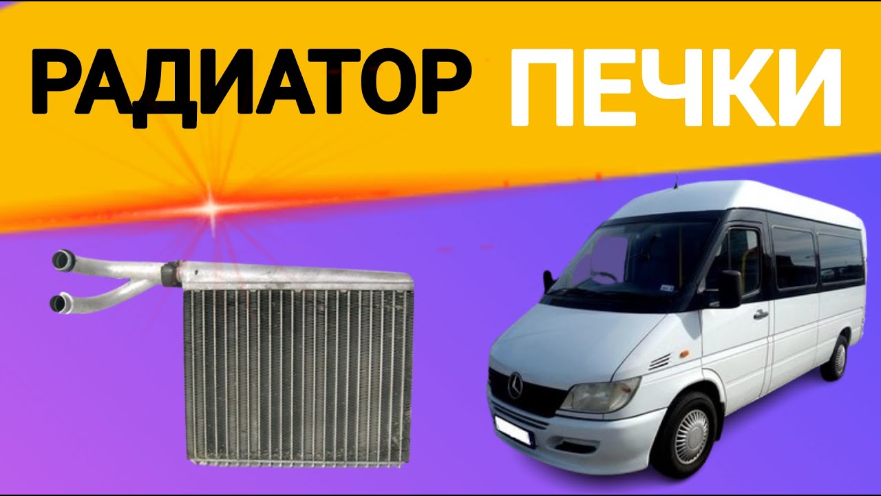 Замена радиатора печки Мерседес Спринтер CDI Replacing the radiator of theMercedesSprinterCDI stove