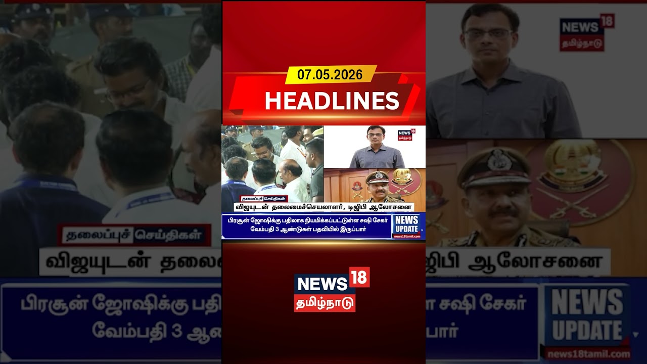 Vijay Meets Chief Secretary & DGP | விஜயுடன் தலைமைச்செயலாளர், டிஜிபி ஆலோசனை | Vijay Latest News