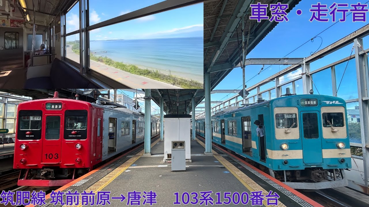 353【103系の窓から眺める玄界灘】JR筑肥線 筑前前原→唐津 / 103系1500番台