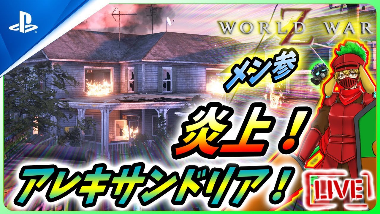 【 ワールドウォーZ : LIVE】新マップ「アレキサンドリア」は炎上するらしい！！ヤバいんだZ！！【World War Z / WWZ】