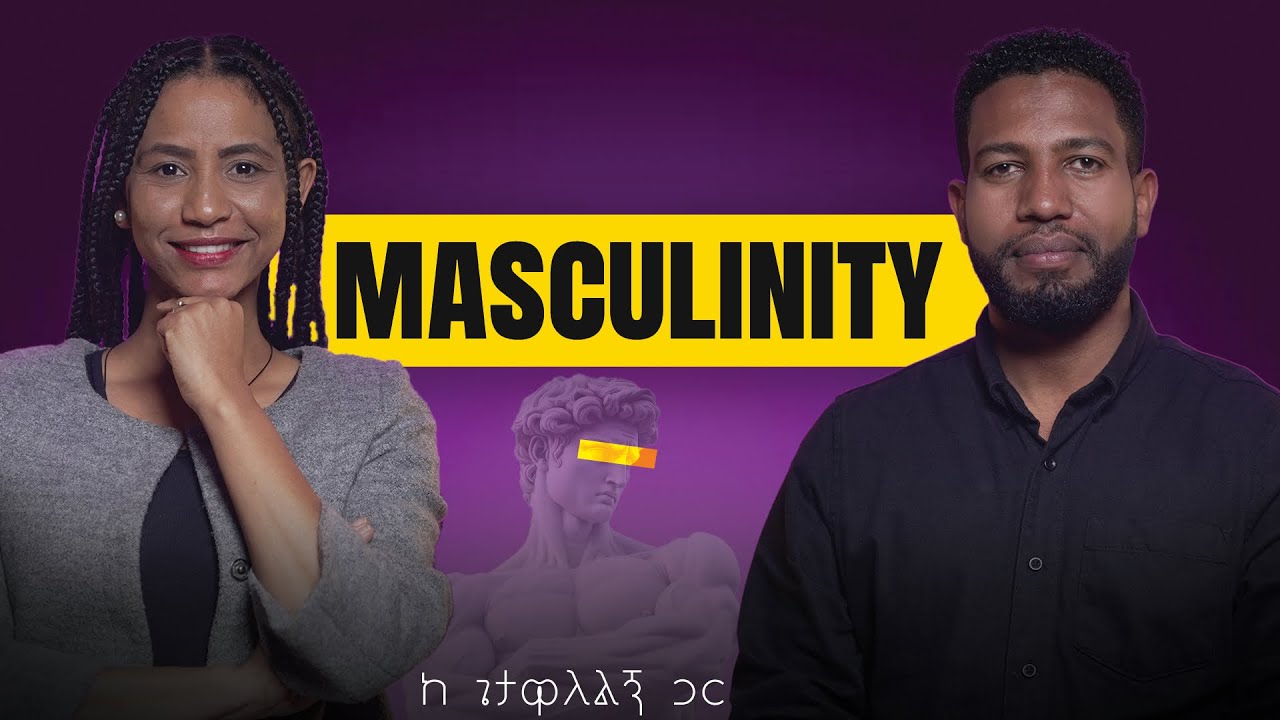 ወንድ እና ሴት ልዩነታቸው ምን ጋር ነው? Masculinity Movement ምን ያካትታል? ከጌታ ዋለልኝ ጋር #masculinity
