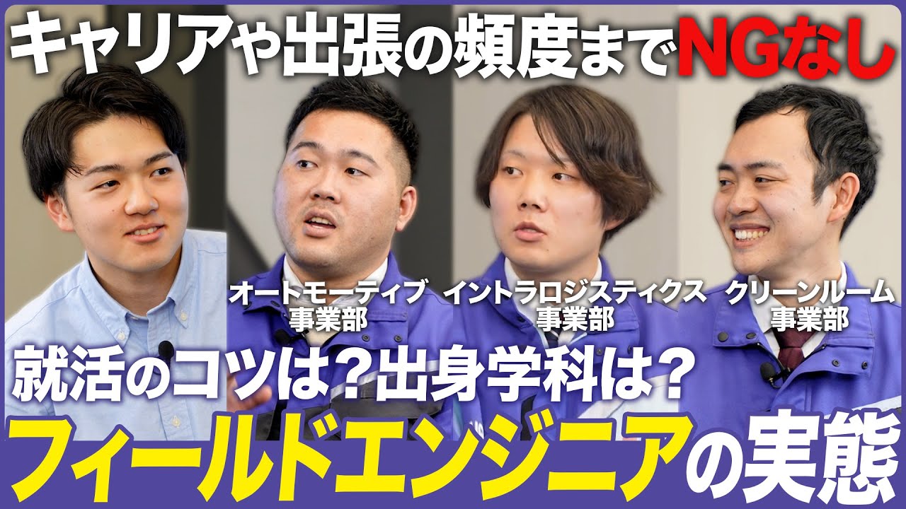 【ダイフク採用】若手フィールドエンジニア社員座談会（後編）