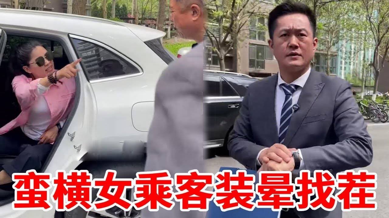 蛮横女乘客装晕找茬，竟要求网约车司机背上自己上31楼！下一秒盛老师现场维权！