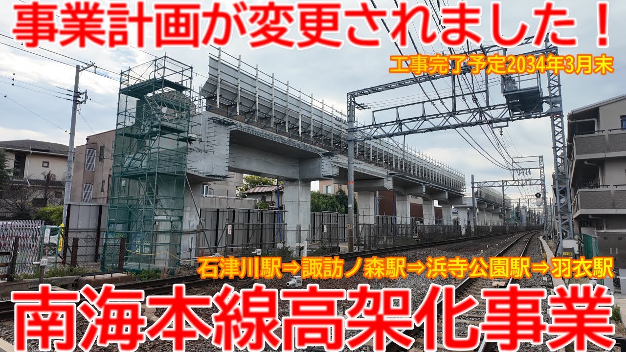 【高架化】No1646 事業計画が変更されました！南海本線 連続立体交差事業の光景 #南海本線 #高架化 #浜寺公園駅