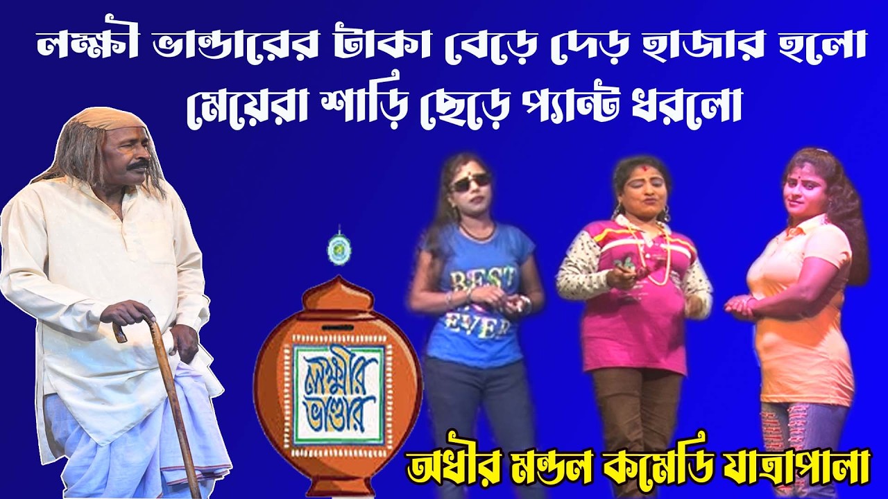 অধীর মন্ডল বাংলা কমেডি যাত্রা পালা/আলকাপ/লেটো/কমিক#অধীর#pancharas#jatra#stageshow#leto#alkapgaan