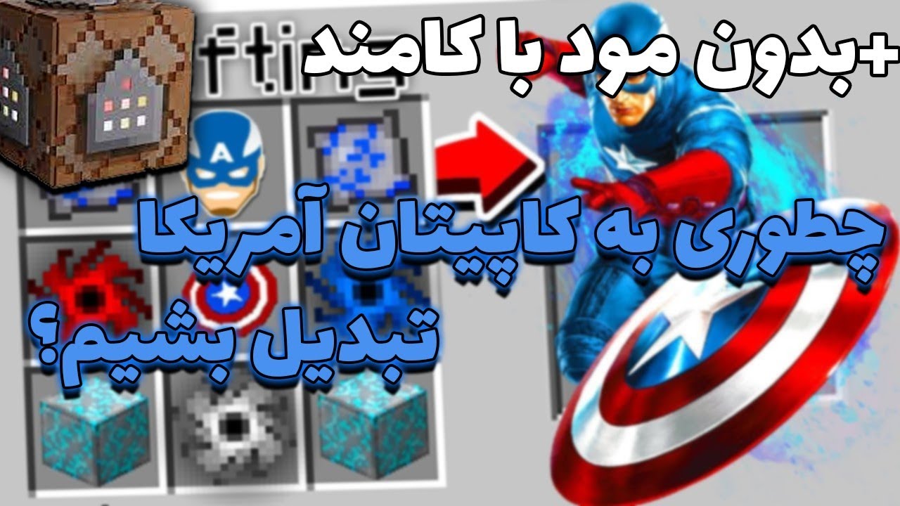 تبدیل شدن به کاپیتان آمریکا در ماینکرافت اندروید ! ( کامند بلاک )
