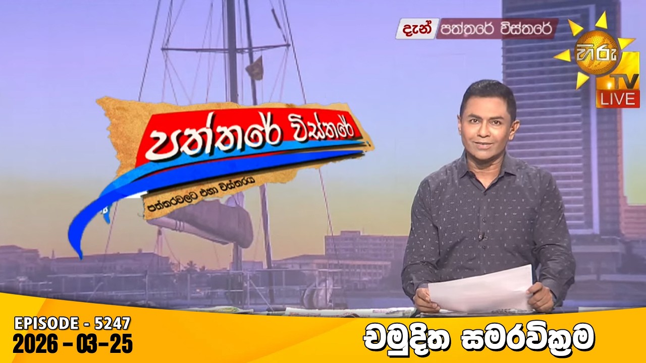 Hiru TV Paththare Visthare - හිරු ටීවී පත්තරේ විස්තරේ LIVE | 2026-03-25 | Hiru News