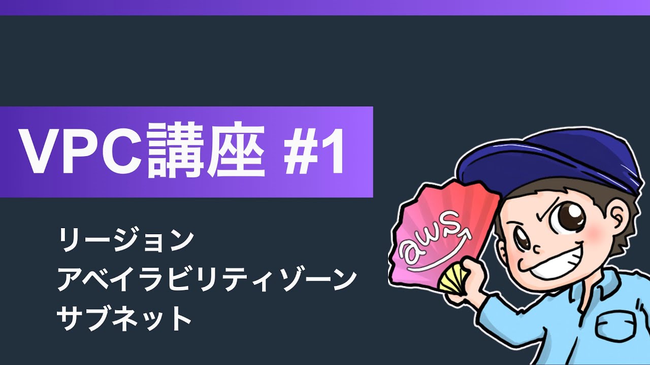 くろかわこうへいのAWS講座VPC編#1【リージョン、アベイラビリティゾーン、サブネット】