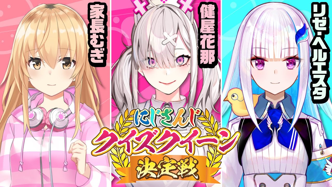 【ガチクイズ】にじさんじクイズクイーン決定戦【#にじクイ #30】
