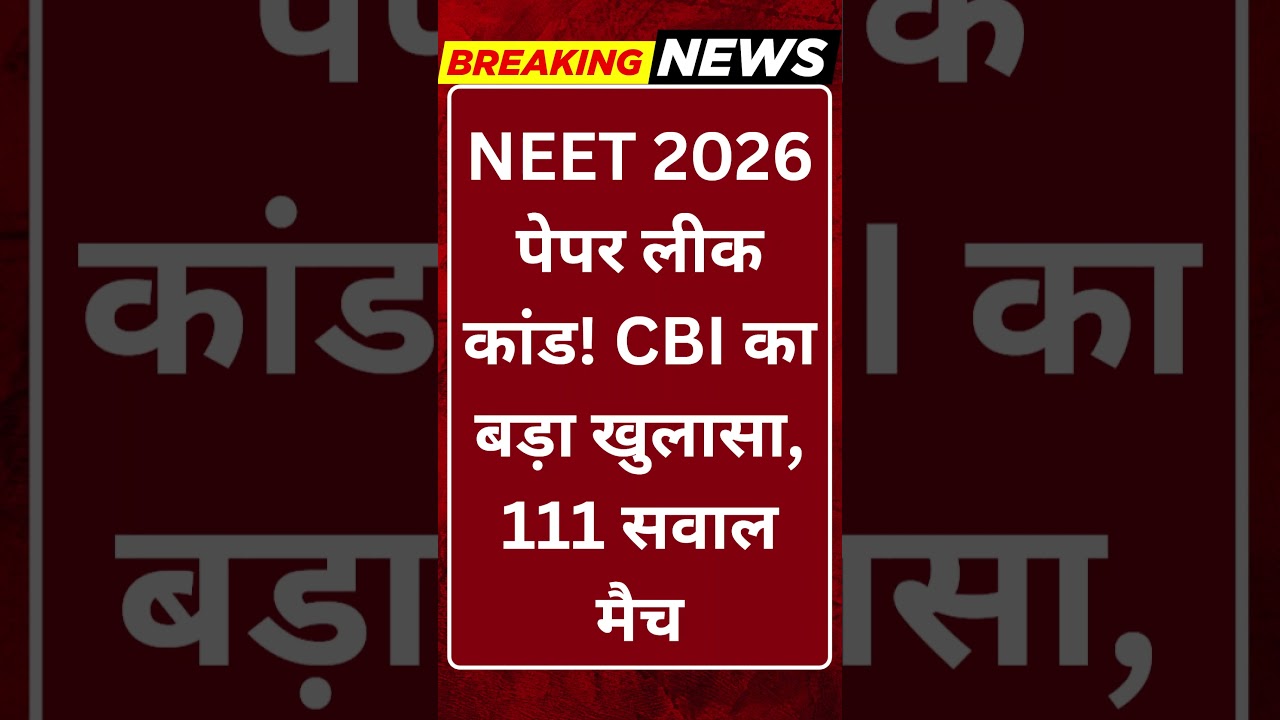 Breaking News: NEET 2026 पेपर लीक कांड! CBI का बड़ा खुलासा, 111 सवाल मैच #tv100