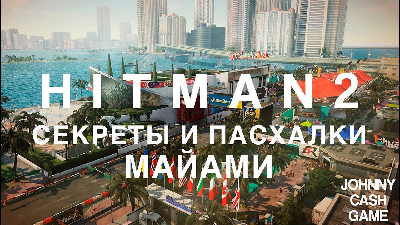 HITMAN 2 - Пасхлки и Секреты в Майами.