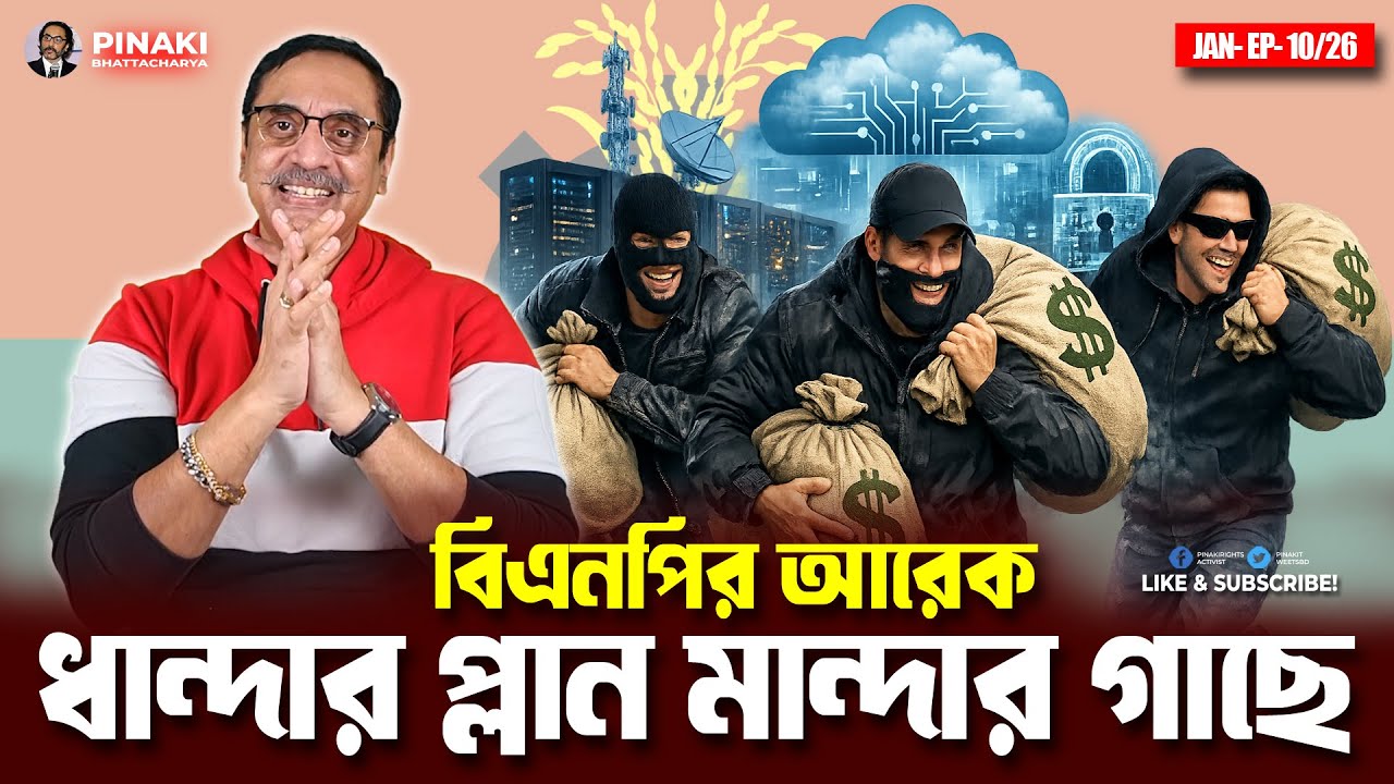 বিএনপির আরেক ধান্দার প্লান মান্দার গাছে || Pinaki Bhattacharya || The Untold