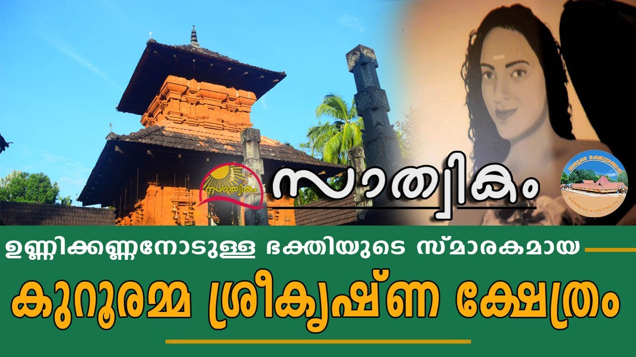 Kurooramma Sreekrishna Temple | കുറൂരമ്മ ശ്രീകൃഷ്ണ ക്ഷേത്രം | Temple #10