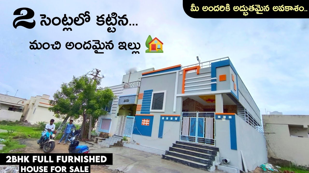 2 సెంట్లలో కట్టిన ఒక అందమైన ఇల్లు 🏡 // Double Bedroom,kitchen,Hall fully Furnished House For sale ||