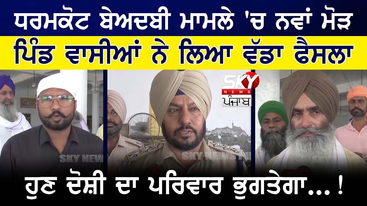 Dharamkot Beadbi ਮਾਮਲੇ 'ਚ ਨਵਾਂ ਮੋੜ, ਪਿੰਡ ਵਾਸੀਆਂ ਨੇ ਲਿਆ ਵੱਡਾ ਫੈਸਲਾ, ਹੁਣ ਦੋਸ਼ੀ ਦਾ ਪਰਿਵਾਰ ਭੁਗਤੇਗਾ...!