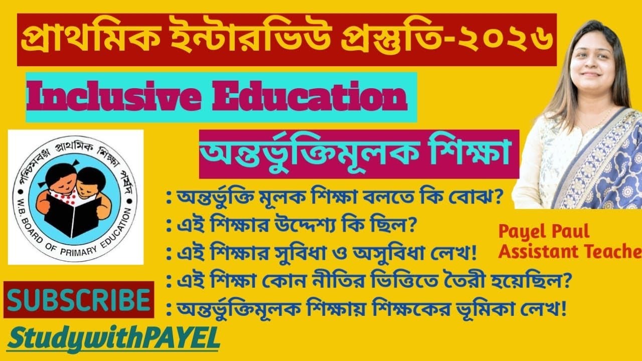 🎯Inclusive Education|অন্তর্ভুক্তিমূলক শিক্ষা/প্রাথমিক ইন্টারভিউ প্রস্তুতি@studywithpayel #interview 