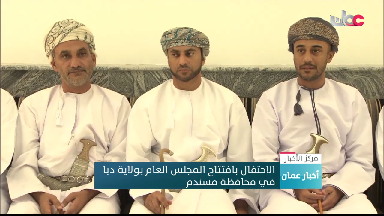 الاحتفال بافتتاح المجلس العام بولاية دبا في محافظة مسندم
