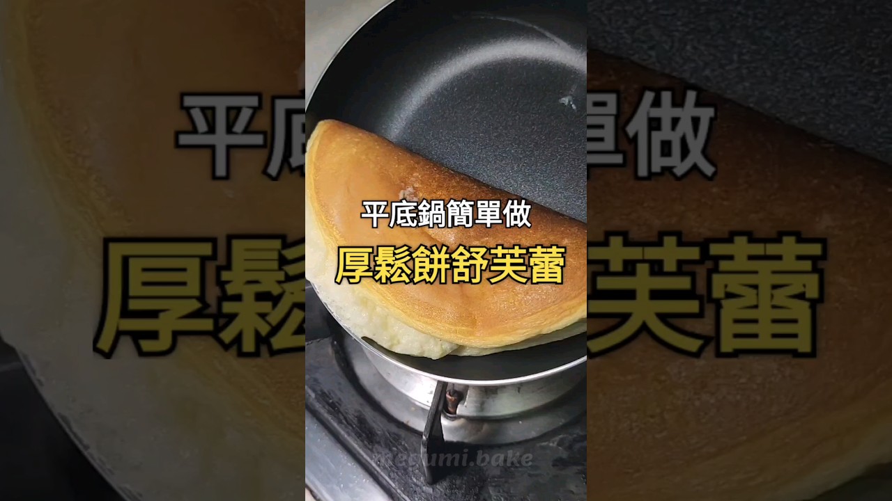 簡易平底鍋《厚鬆餅舒芙蕾》